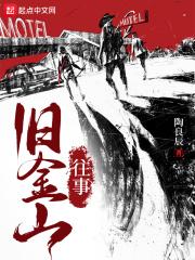 旧金山往事123读书