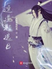 这道题选a还是选(梗)
