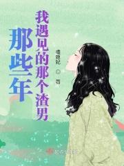 那些年我遇到的女人们