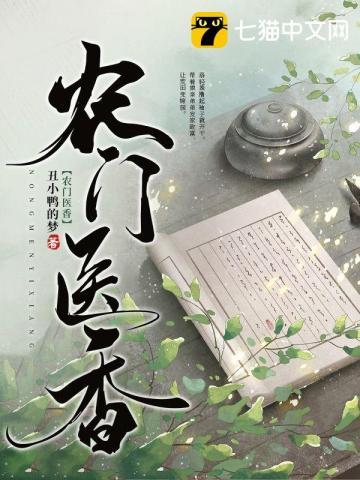 农门医香我的腹黑相公
