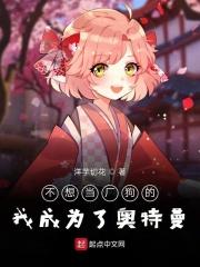 我不想当奥特曼