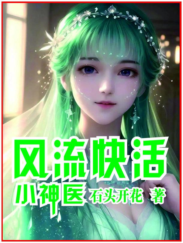 风流都市小神医