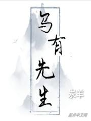 乌有先生历险记全文注释