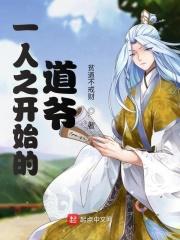 道爷从一人之下开始起点