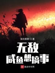 无敌咸鱼文