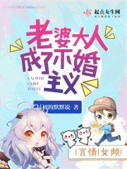 老婆大人要改嫁