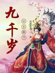 九千岁相公公