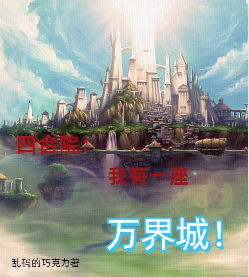 四合院开局我有一个游戏世界