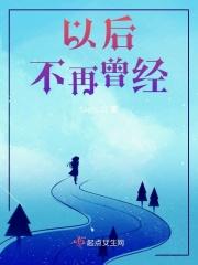 曾经已不再拥有