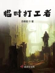 临时工和打工的区别