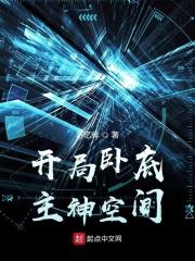 开局卧底身份被曝光笔趣阁