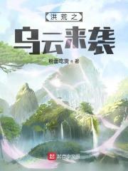 洪荒云天
