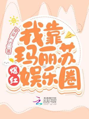 靠玛丽苏拯救世界