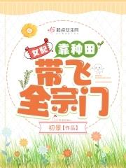 女配靠美食种田经营领地春日牡丹