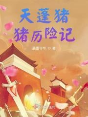猪猪的历险记