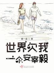世界欠我一个初恋是谁泄密