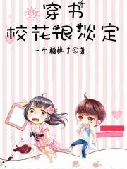 穿书校花很淡定 百度