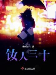 人过三十