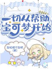 一切从帮助宝可梦开始漫画全集