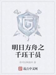 明日方舟和千年