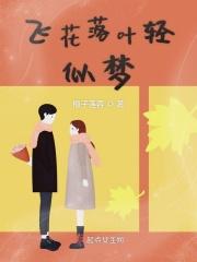 飞花落叶的图片