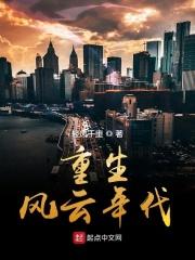 重生风云世界