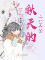 秋天的一杯奶茶啥意思?