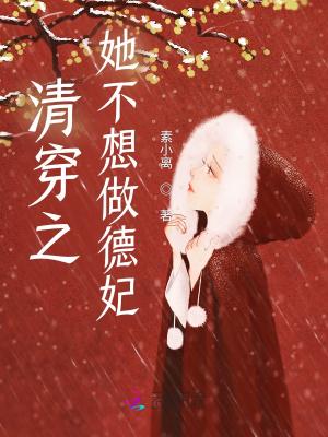 清穿之她不想做德妃 怎么样