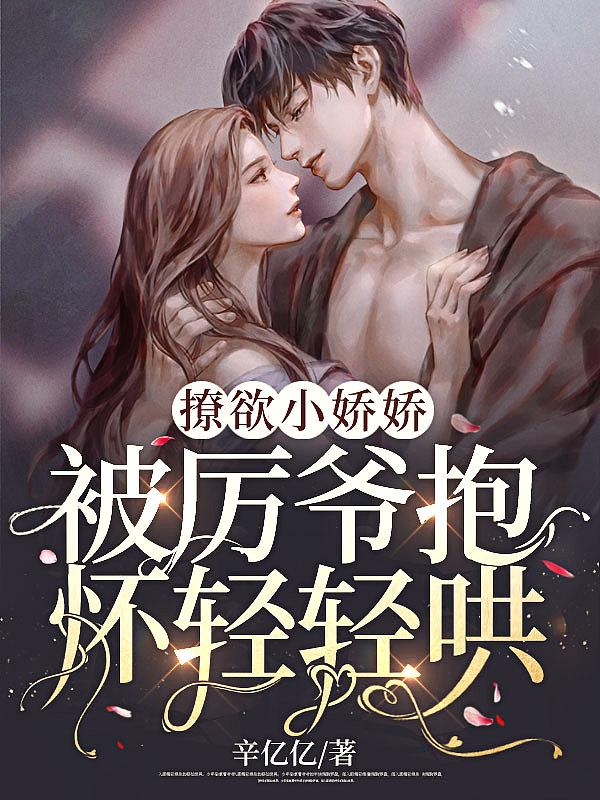 厉爷的小撩精甜入心扉顾轻轻