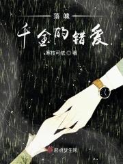 落魄千金爱恨情仇