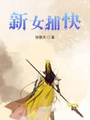 女捕快分集剧情介绍