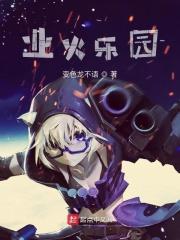 业火馆剧本凶手是谁