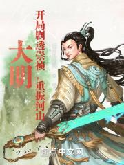 大明开局崇祯要上吊免费
