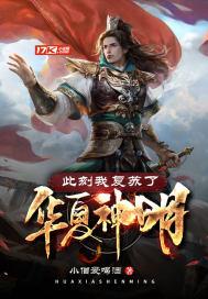 此刻我复苏了华夏神明动漫