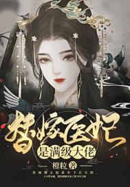 替嫁医妃是大佬全文免费阅读百度阅读