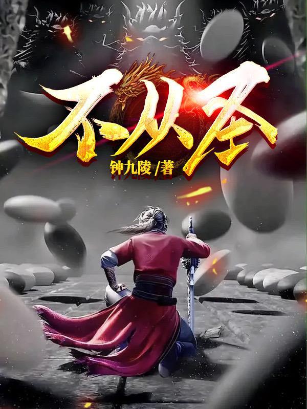 不从圣第一流百度百科