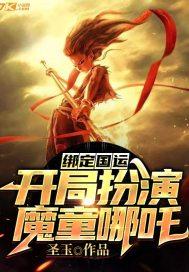 国运绑定开局扮演魔丸哪吒
