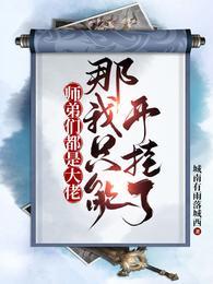 那我只能开挂了动漫