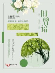 旧曾谙什么意思