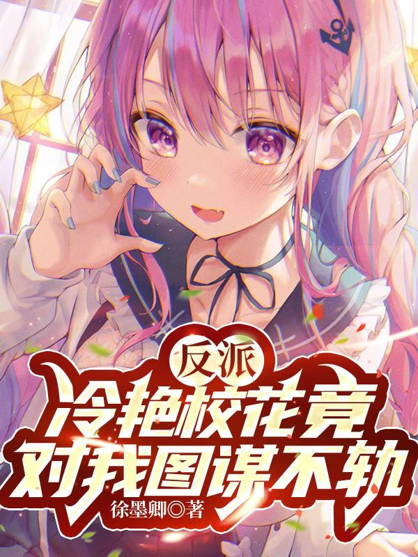 反派冷艳校花竟对我图谋不轨在线阅读