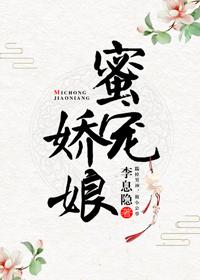 蜜宠娇娘全本免费阅读全文