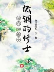 我只想做一个低调的男神txt