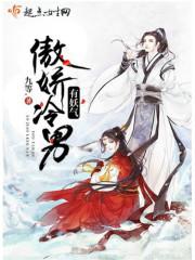 傲娇冷男有妖气全文阅读