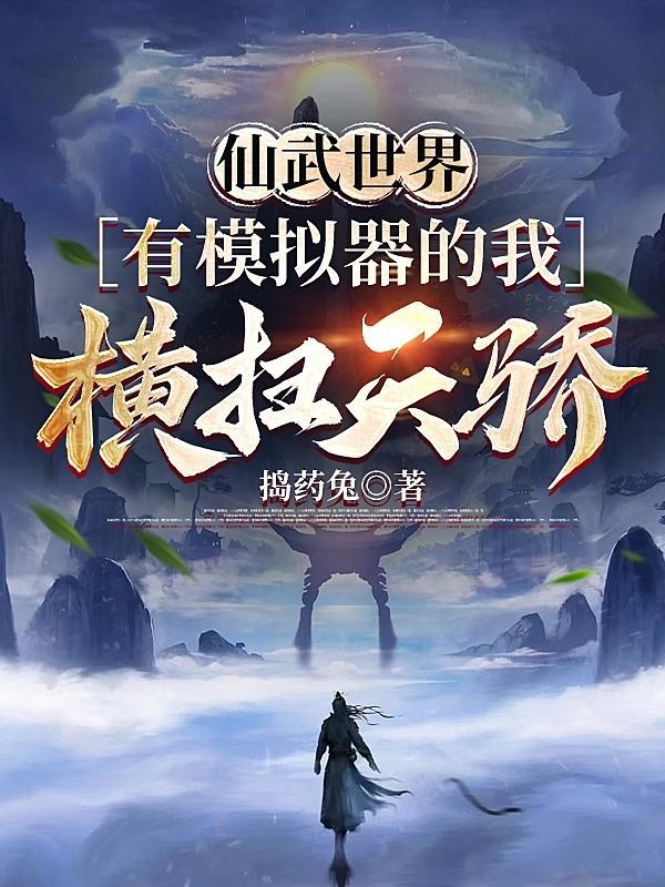 一拳横扫诸天的我真没开挂(捣药兔)