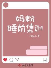 妈粉睡前集训免费阅读