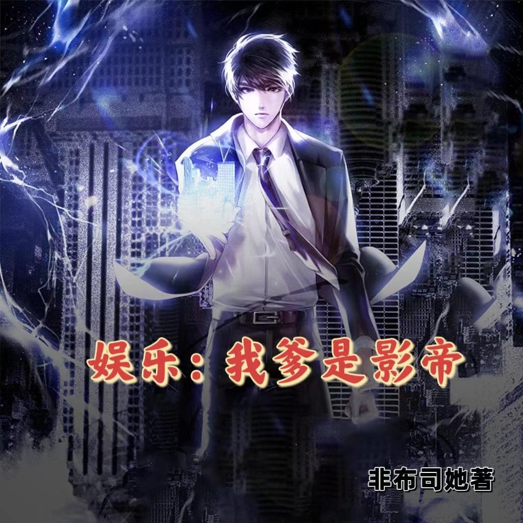 娱乐我一点也不渣全文阅读