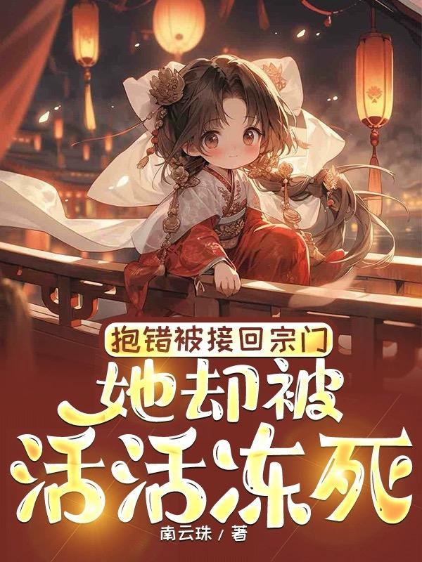 她却被活活冻死改名