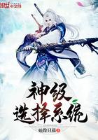 神级选择系统我从不按套路出牌