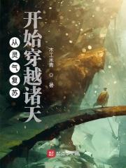 从灵气复苏开始穿越诸天123读