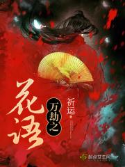 万花劫 一个